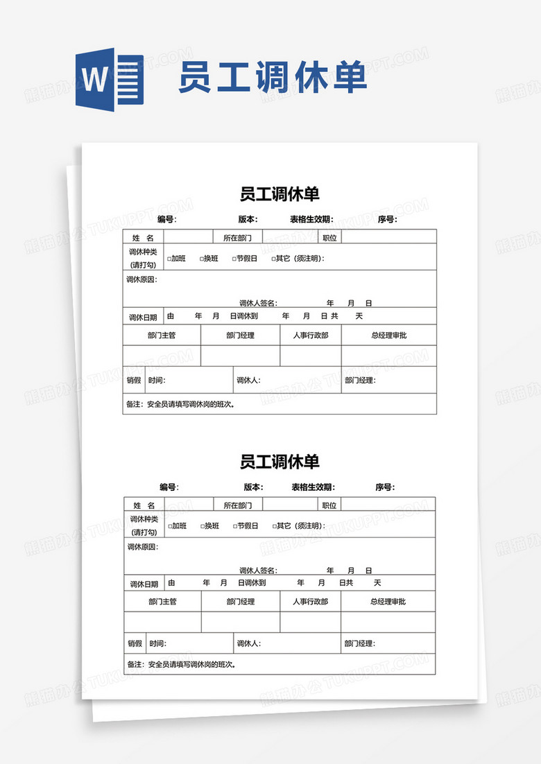员工调休单word模板