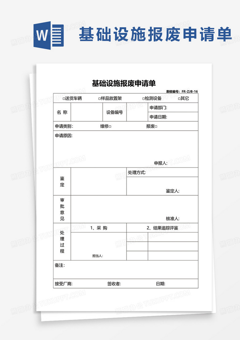 基础设施报废申请单word模板