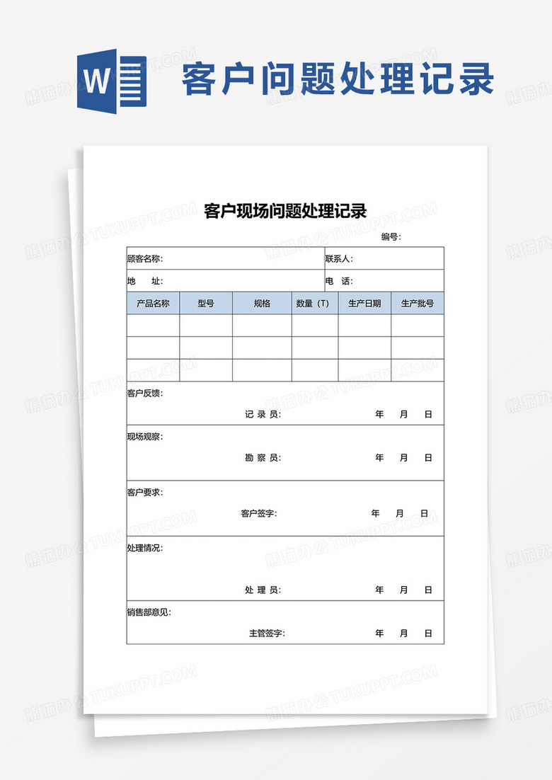 客户现场问题处理记录word模板