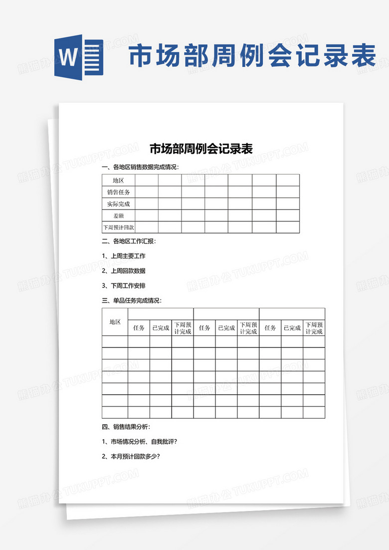市场部周例会记录表excel模板