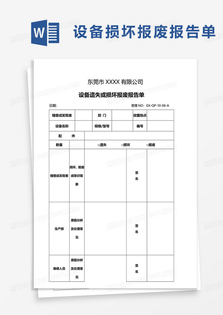 设备遗失或损坏报废报告单word模板
