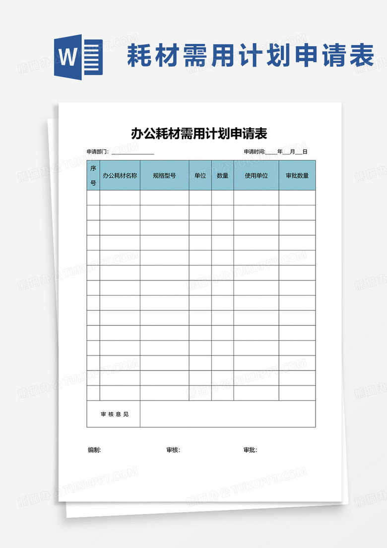 辦公耗材需用計劃申請表word模板