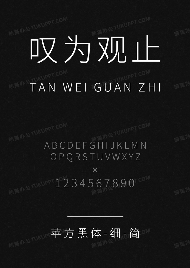 苹方黑体-细-简