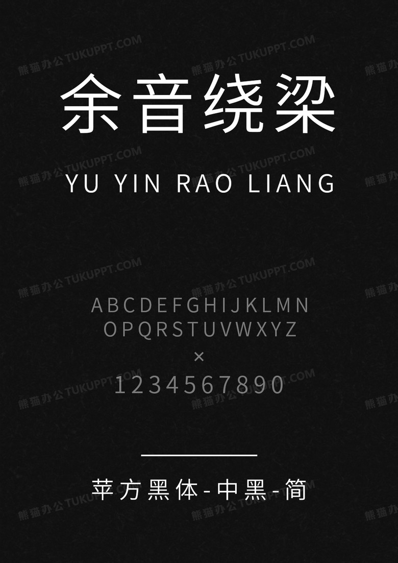 苹方黑体-中黑-简