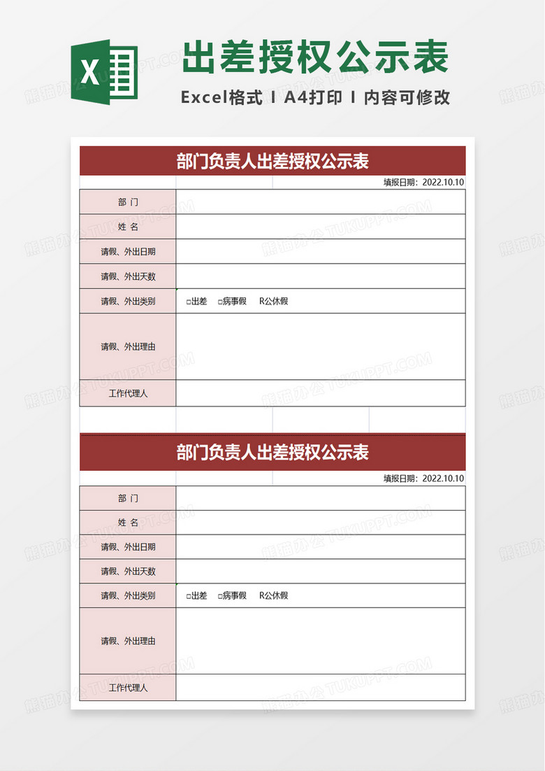 通用部门负责人出差授权公示表excel模板