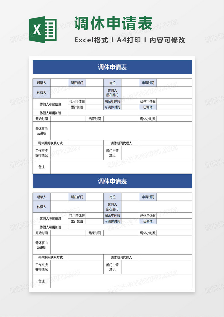 简洁实用调休申请表excel模板