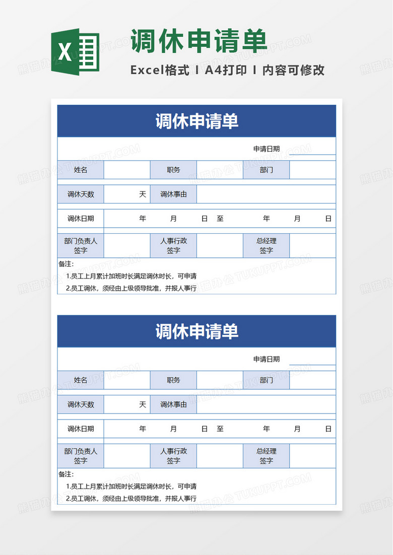 实用调休申请单excel模板