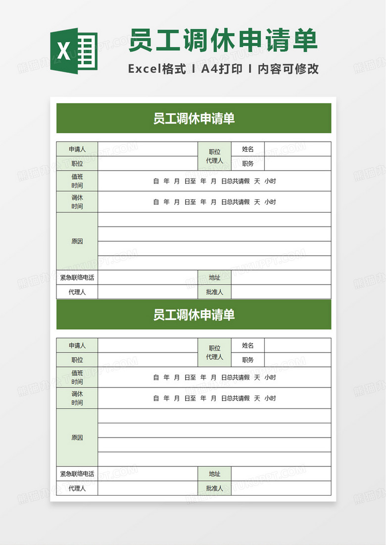 员工调休申请单excel模板 员工调休申请单excel模板