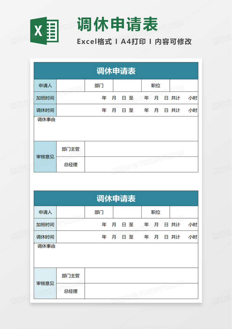 簡約調休申請表excel模板