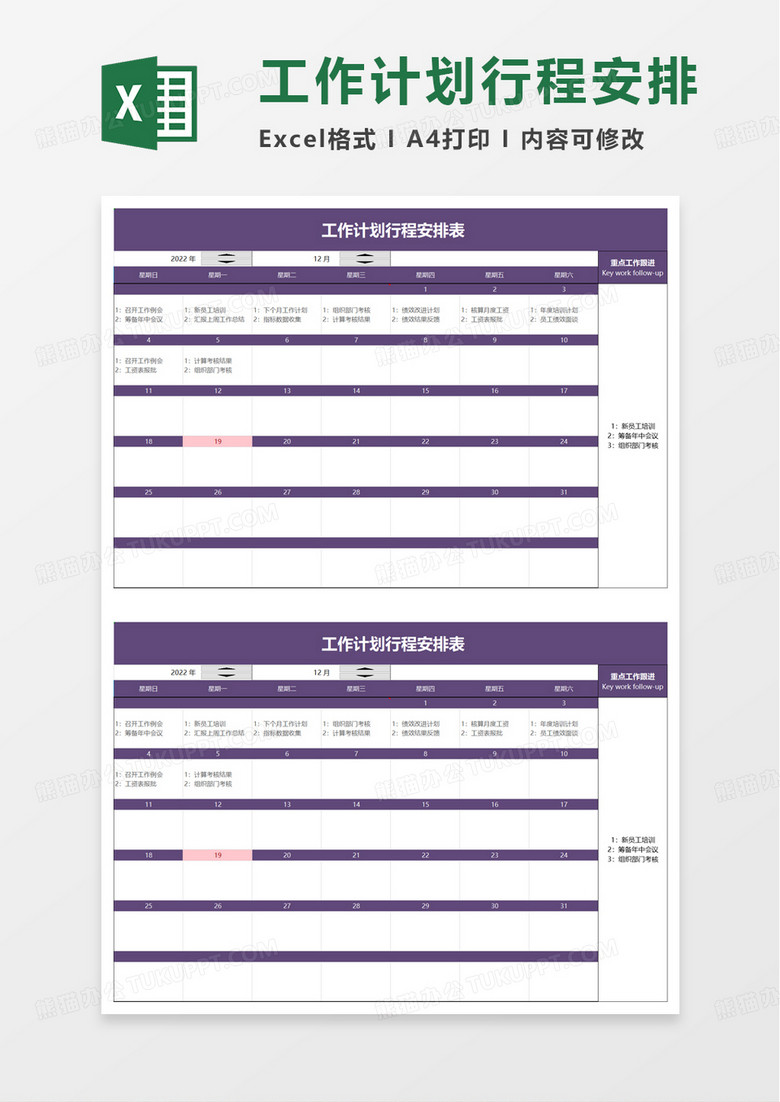 工作计划行程安排表excel模板 工作计划行程安排表excel模板