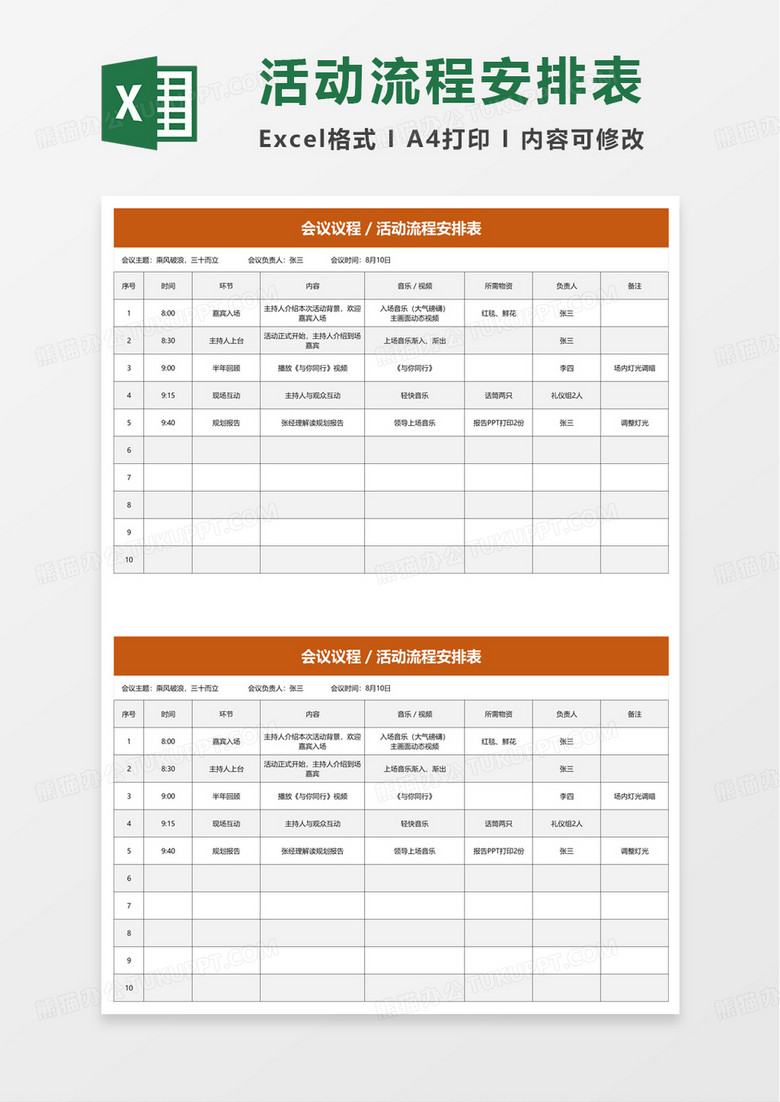 简洁实用活动流程安排表excel模板