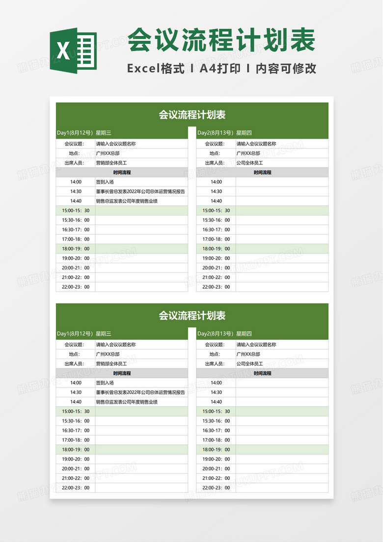 简约会议流程计划表excel模板