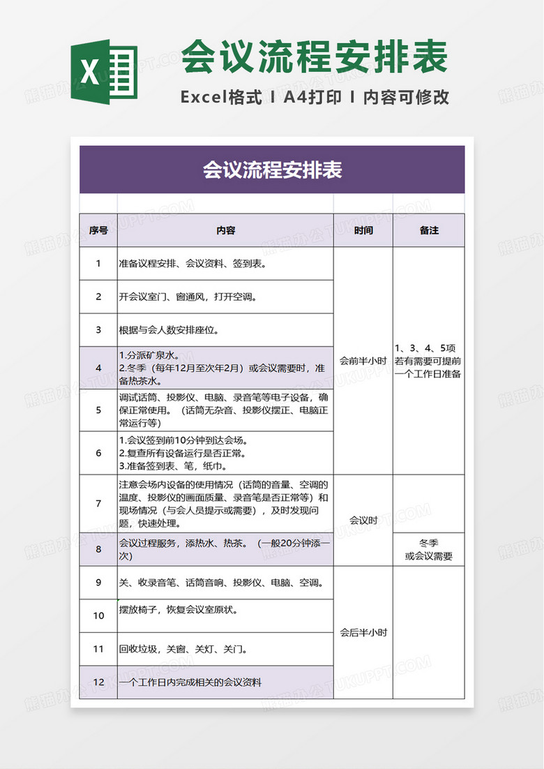简约会议流程安排表excel模板 简约会议流程安排表excel模板