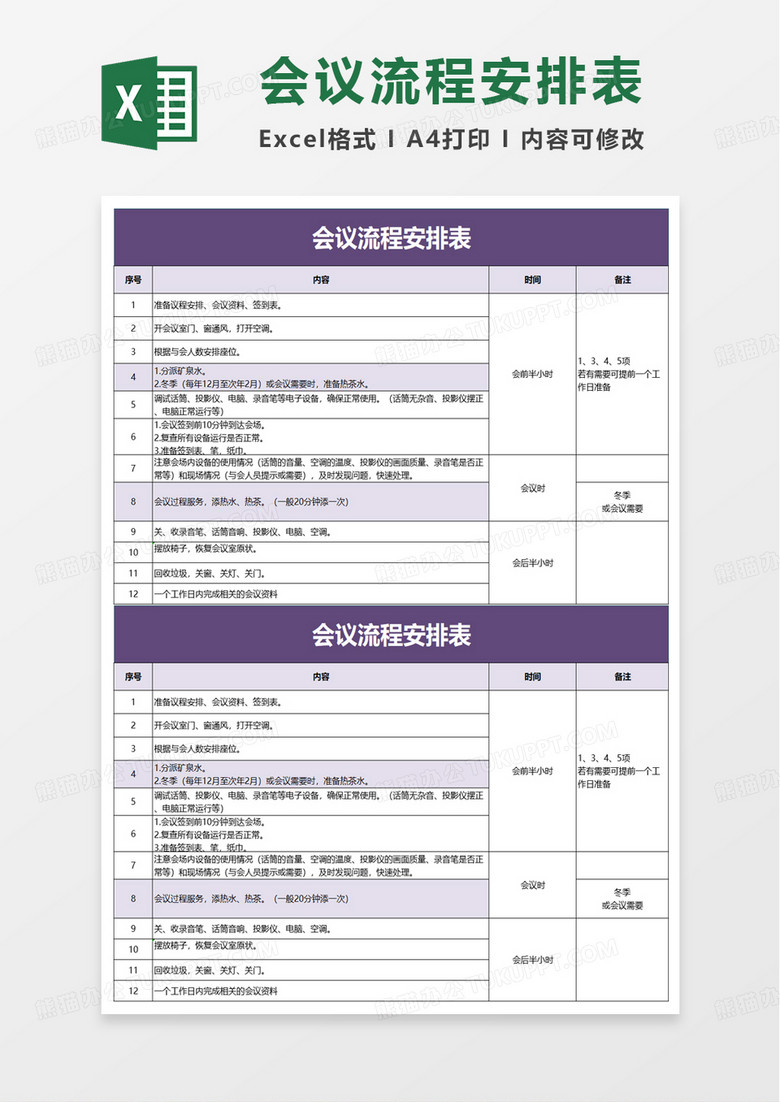 通用会议流程安排表excel模板 通用会议流程安排表excel模板