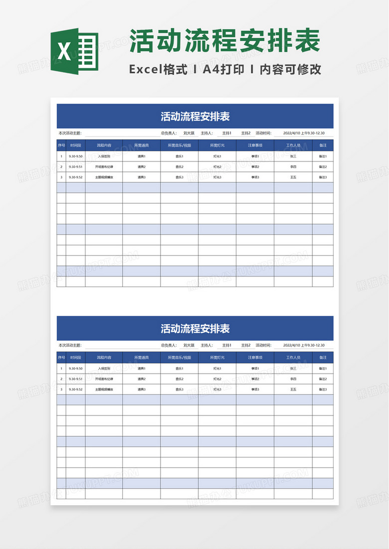 活动流程安排表excel模板 活动流程安排表excel模板