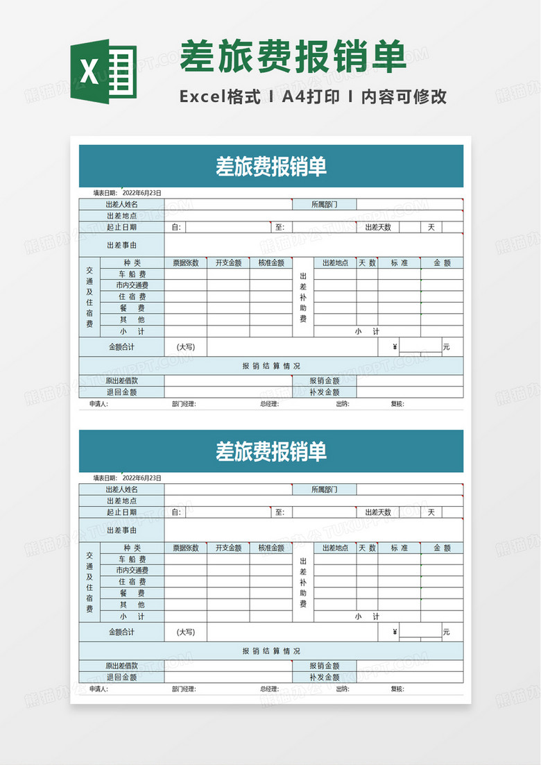 简约企业差旅费报销单excel模板