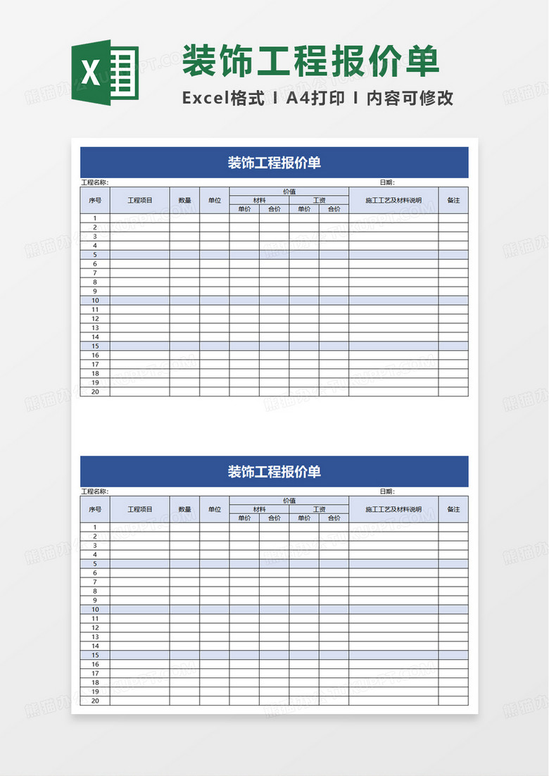 通用装饰工程报价单excel模板