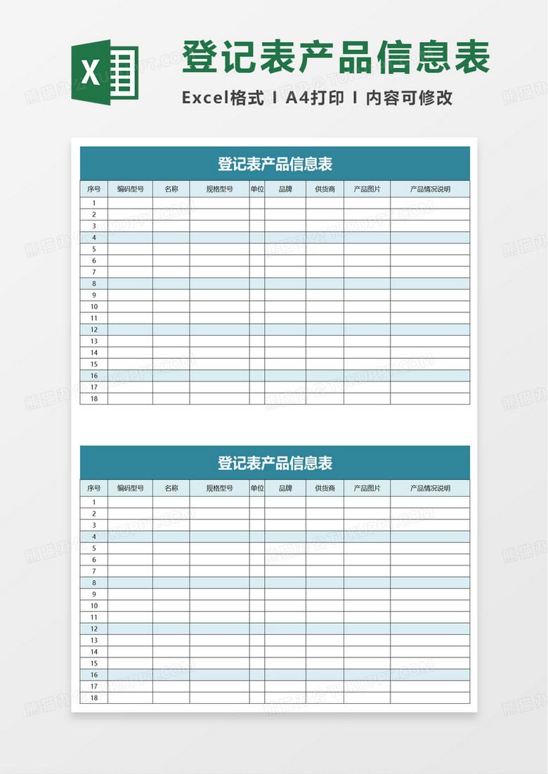 登记表产品信息表excel模板 登记表产品信息表excel模板