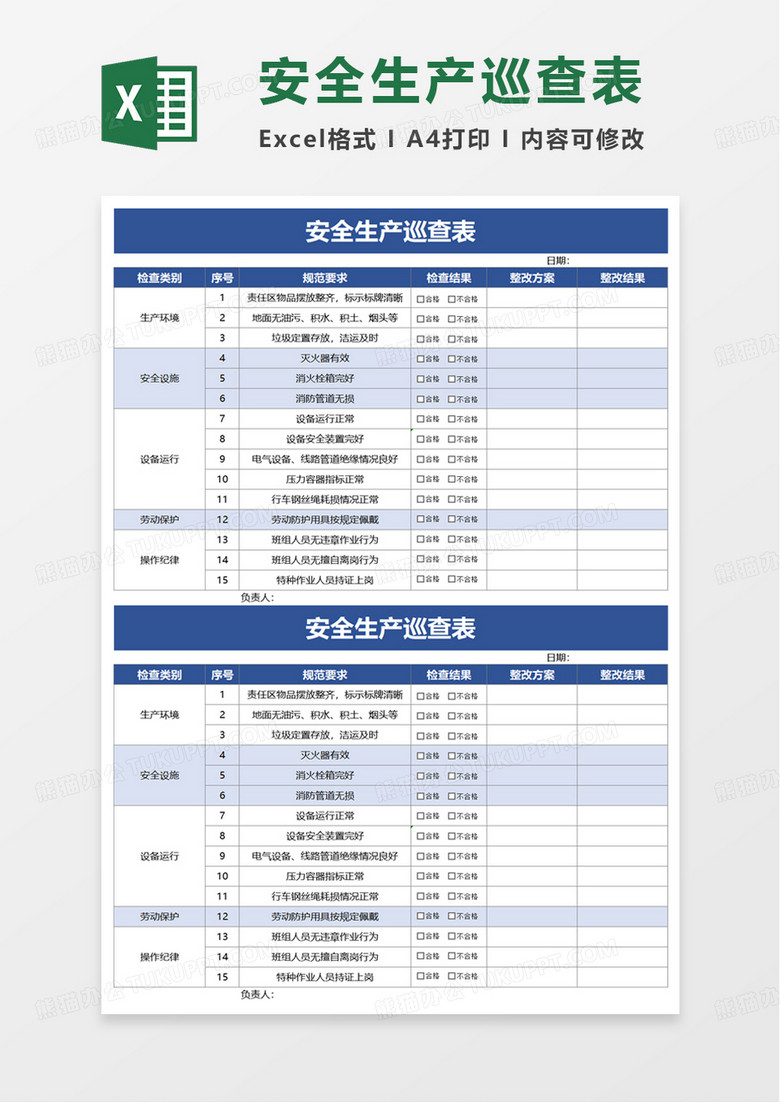安全生产巡查表excel模板 安全生产巡查表excel模板