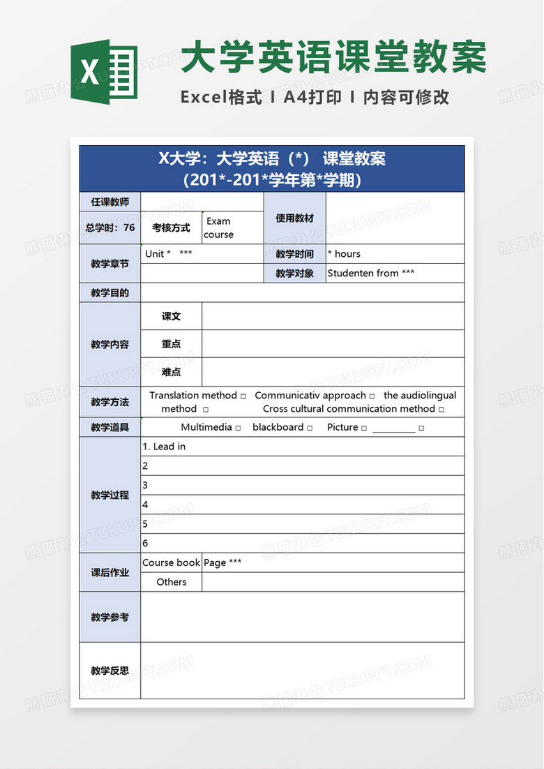大学英语课堂教案excel模板