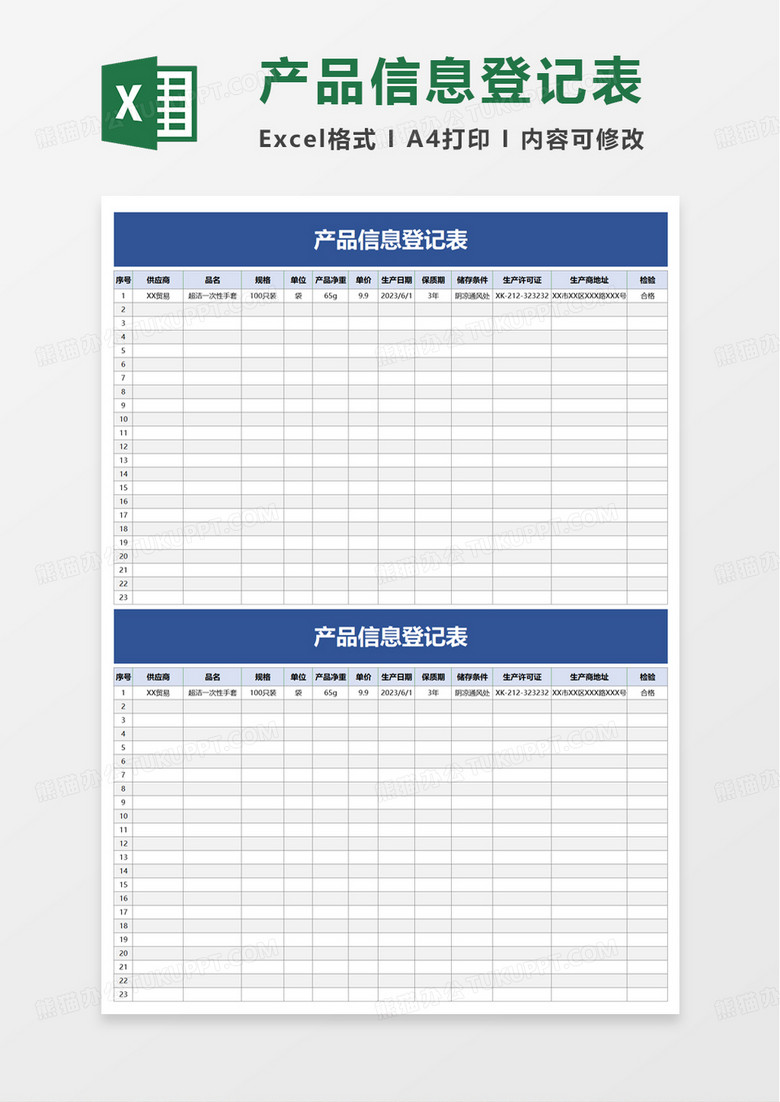 产品信息登记表excel模板 产品信息登记表excel模板