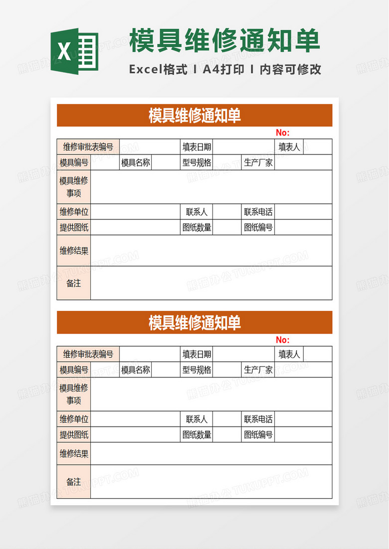 模具维修通知单excel模板