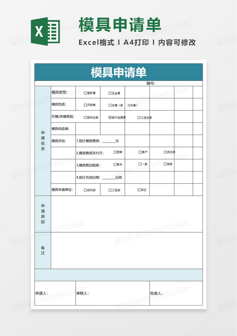模具申请单excel模板