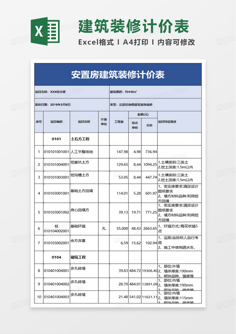 建筑裝修計價表excel模板