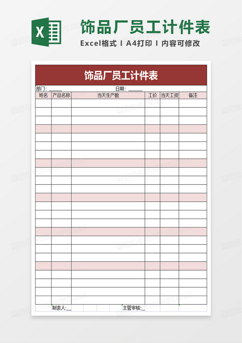 饰品厂员工计件表excel模板