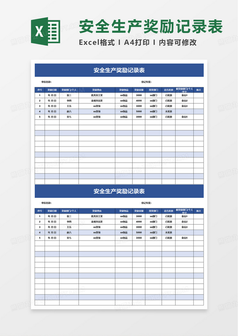 安全生产奖励记录表excel模板 安全生产奖励记录表excel模板