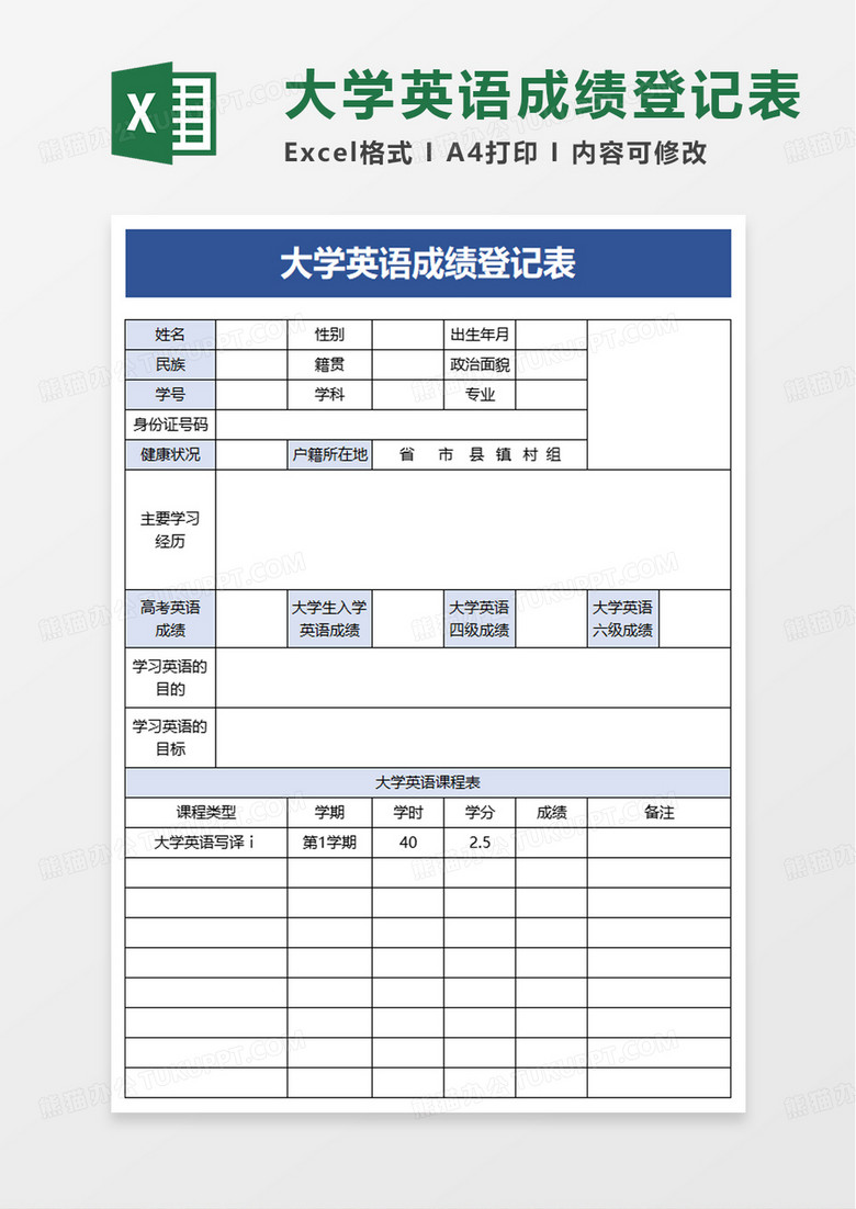 大学英语成绩登记表excel模板