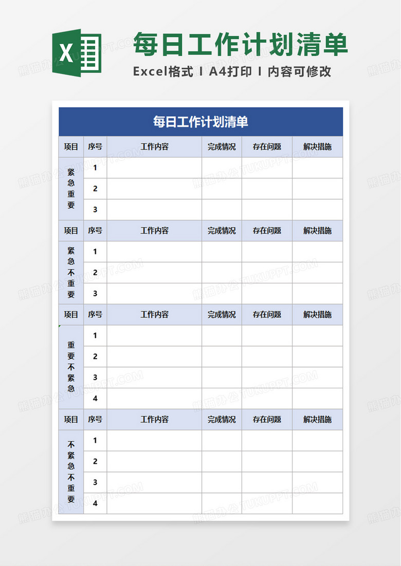 通用每日工作计划清单excel模板