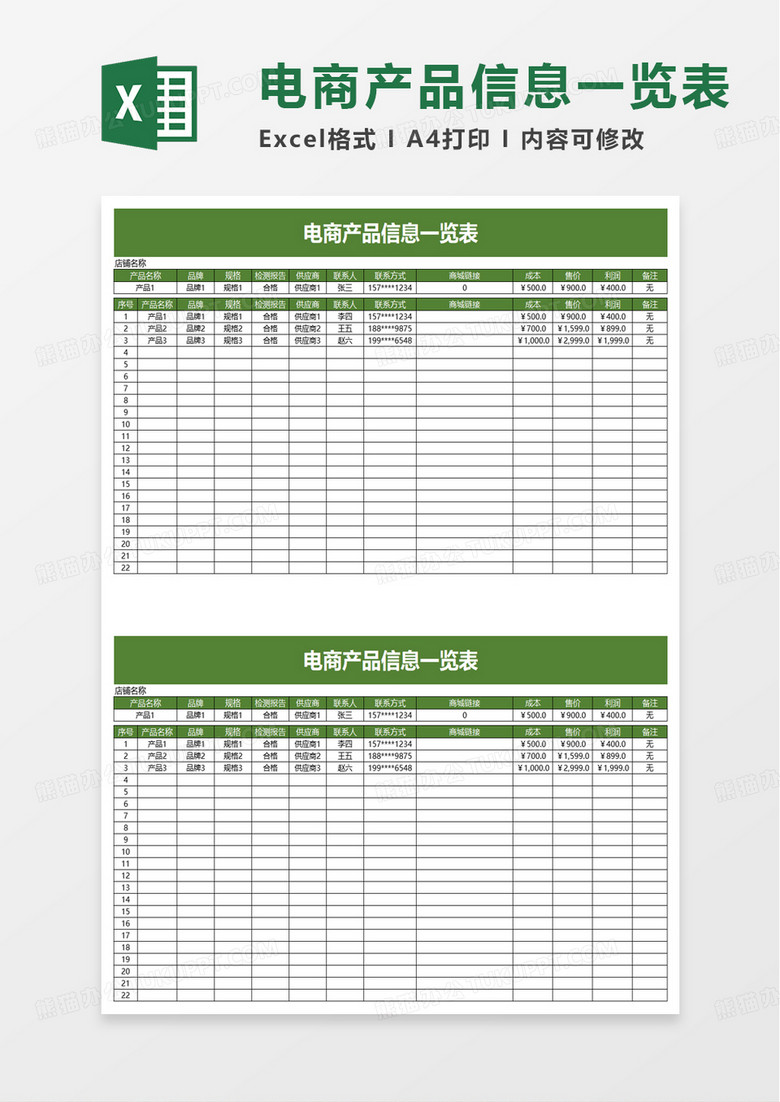 通用电商产品信息一览表excel模板