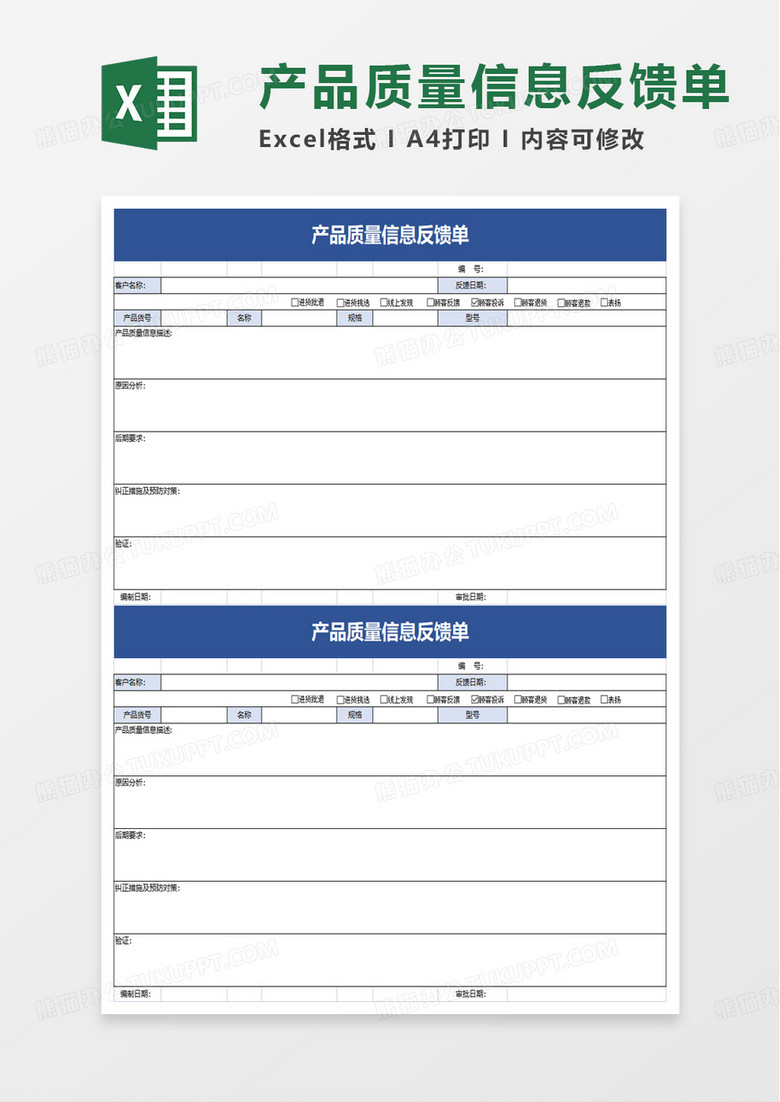 产品质量信息反馈单excel模板