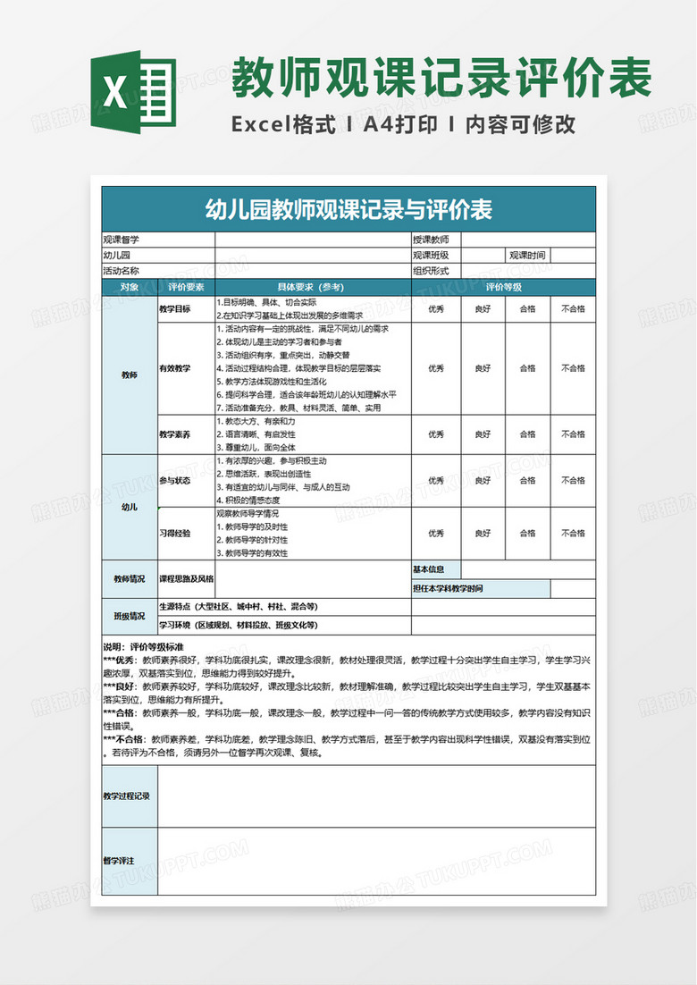 简洁幼儿园教师观课记录与评价表excel模板