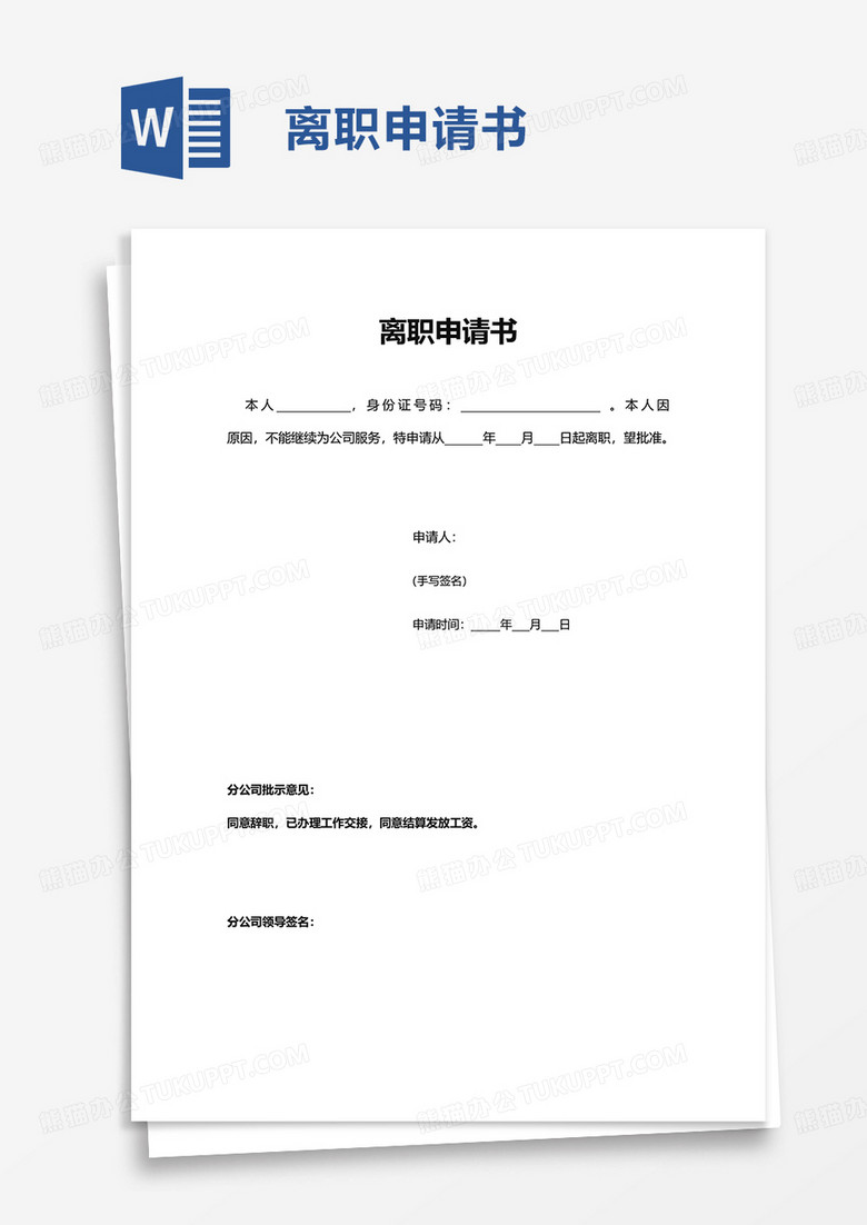 简单实用简约离职申请书word模板