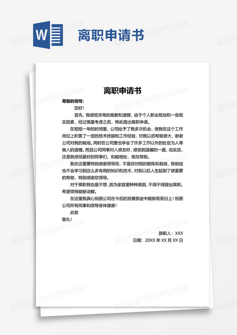 简洁员工离职申请书word模板 简洁员工离职申请书word模板