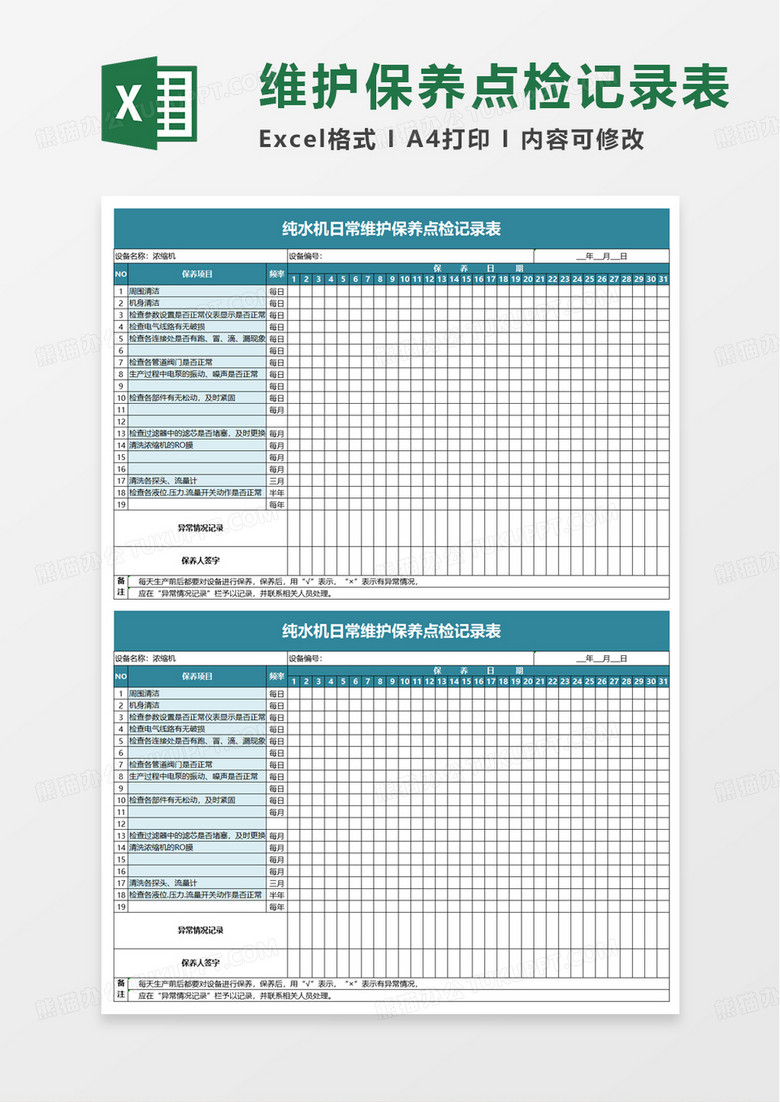 通用纯水机日常维护保养点检记录表excel模板