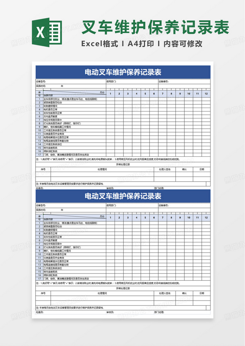 通用电动叉车维护保养记录表excel模板