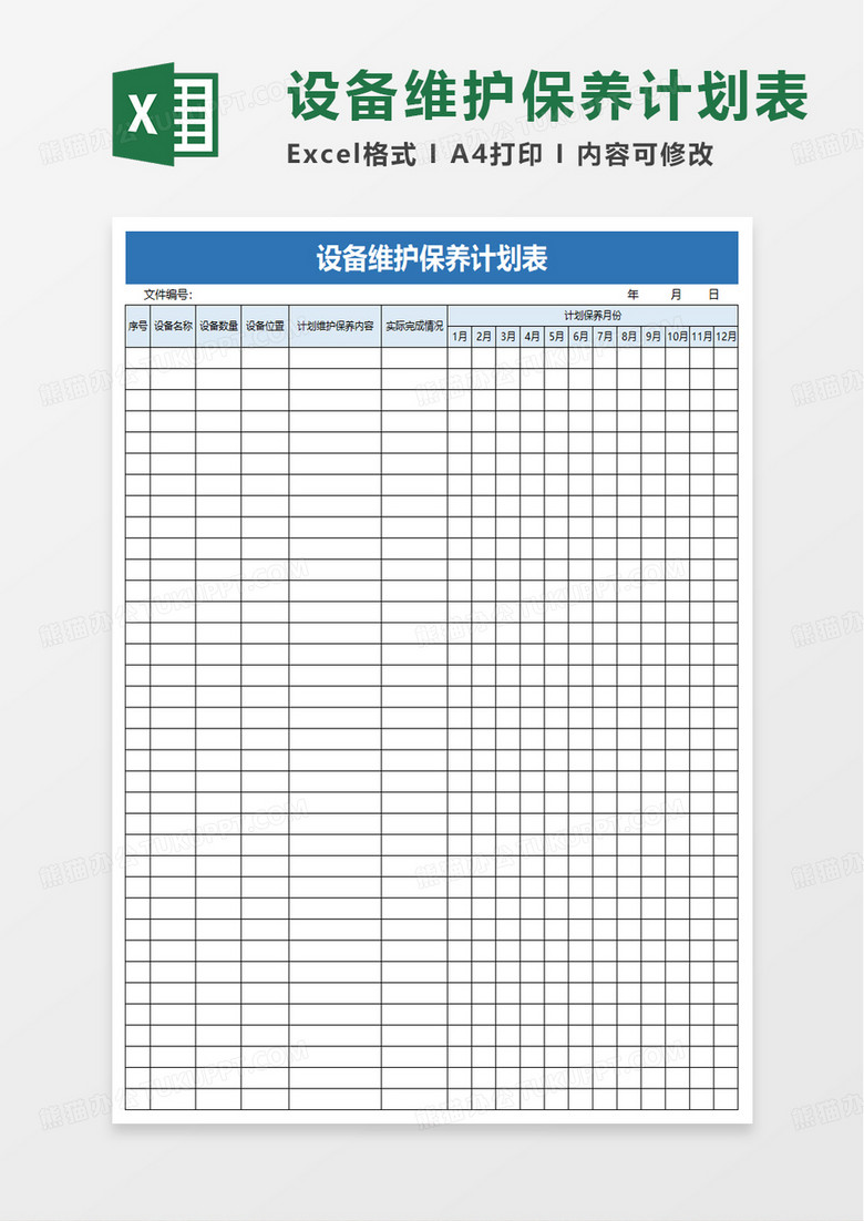 通用设备维护保养计划表excel模板
