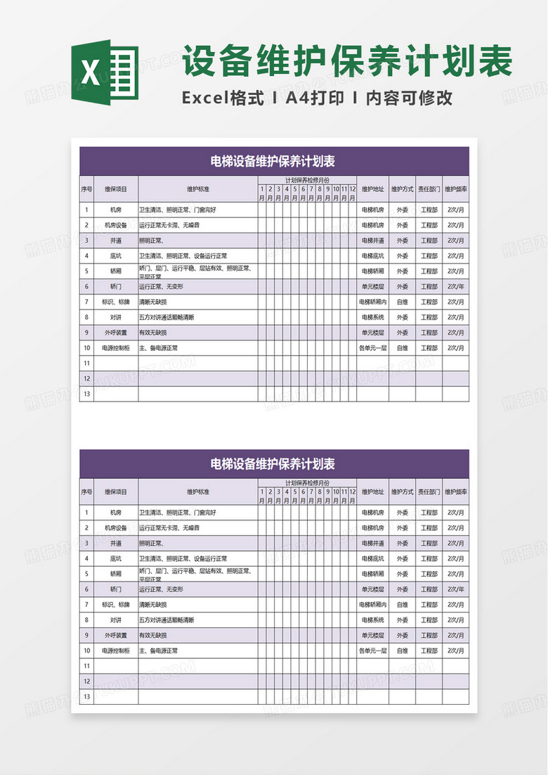 电梯设备维护保养计划表 excel模板