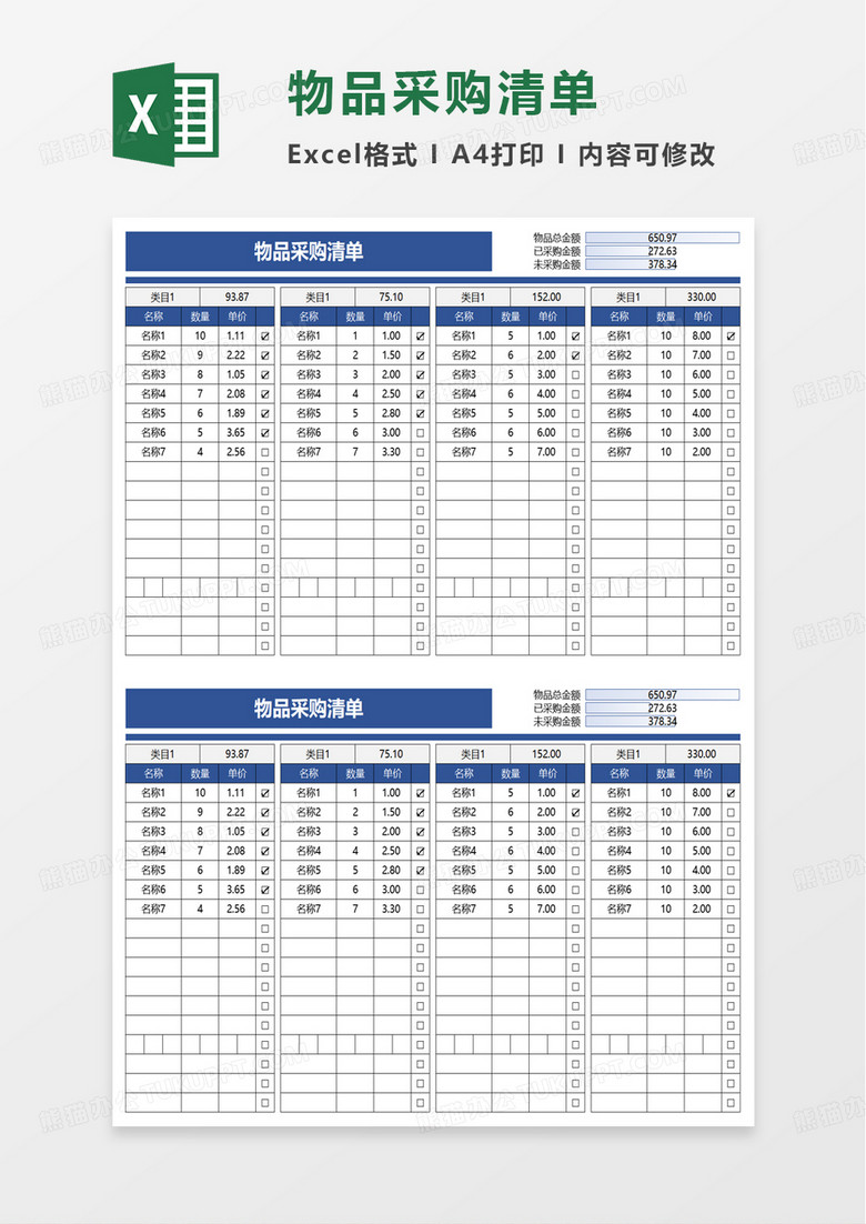 实用物品采购清单excel模板 实用物品采购清单excel模板
