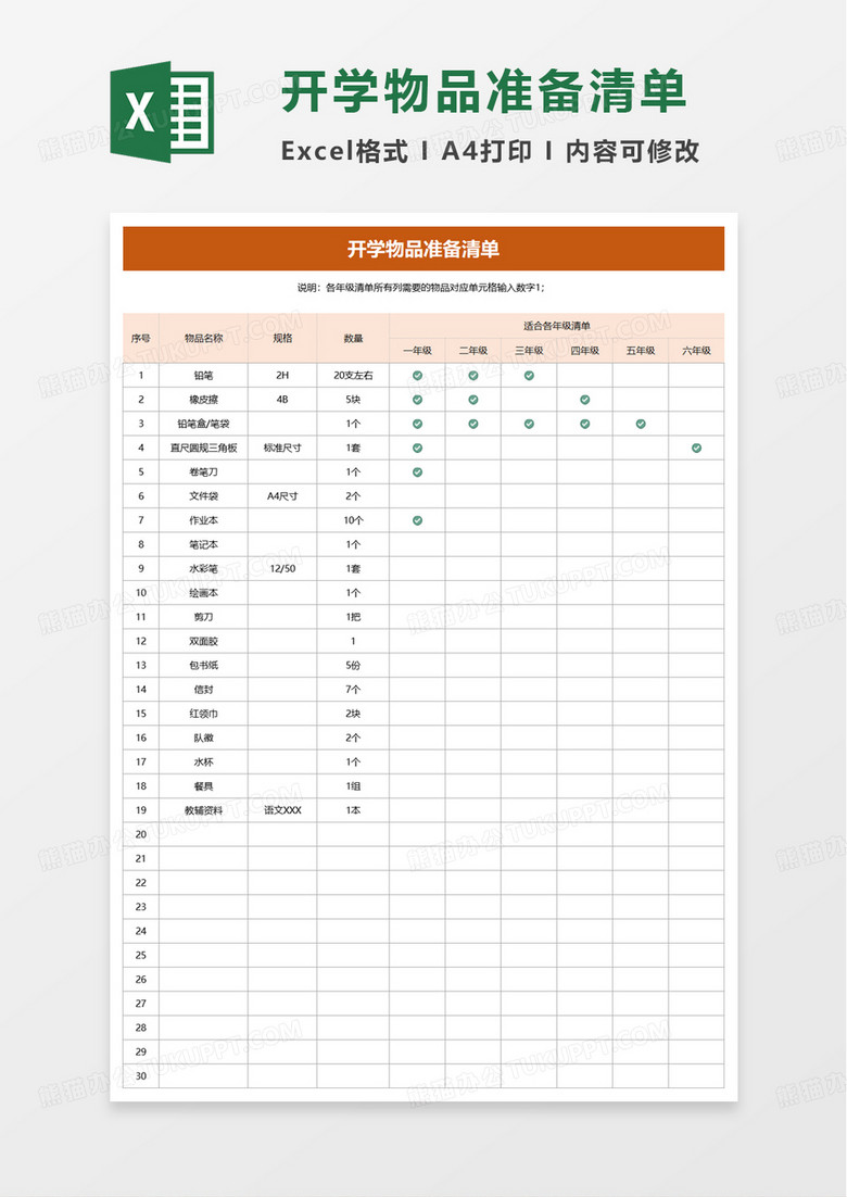 开学物品准备清单excel模板