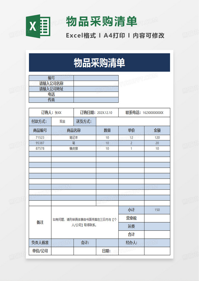 通用物品采购清单excel模板