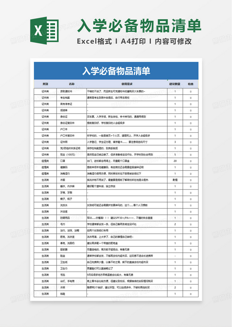 入学必备物品清单excel模板