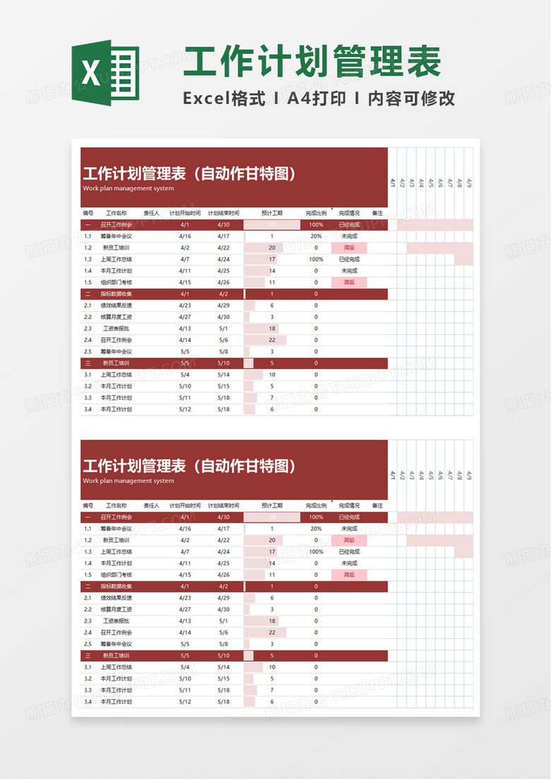 红色工作计划管理表excel模板