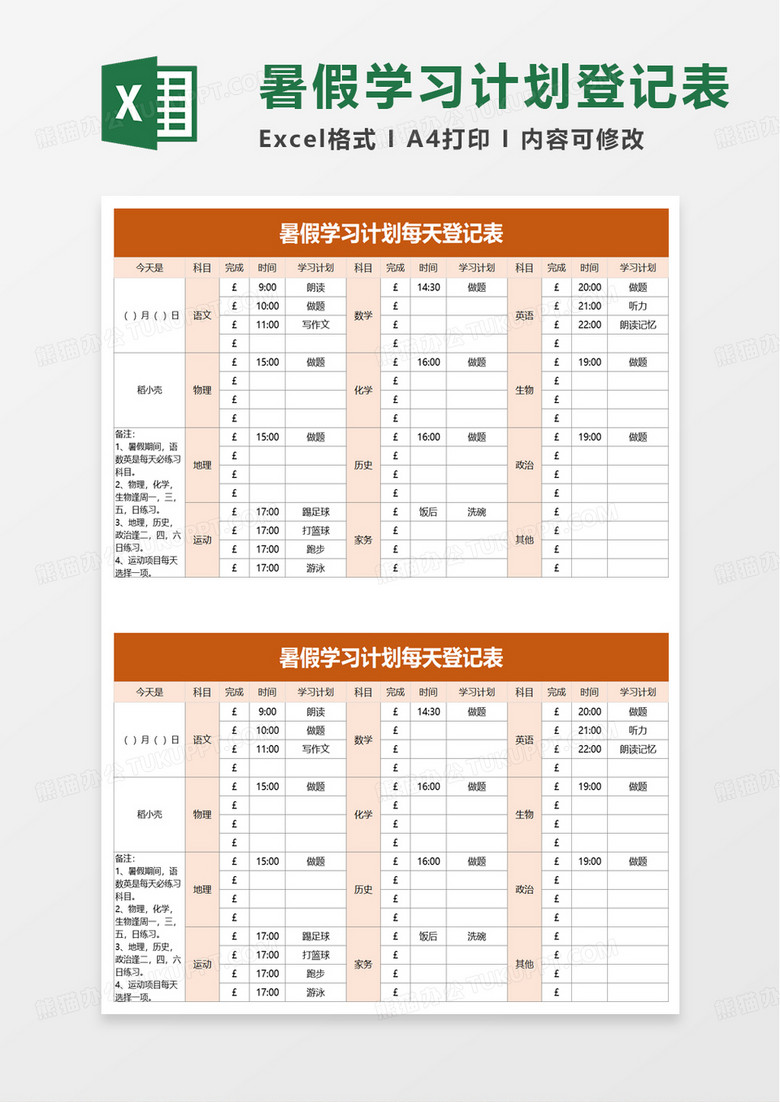暑假学习计划每天登记表excel模板 暑假学习计划每天登记表excel模板