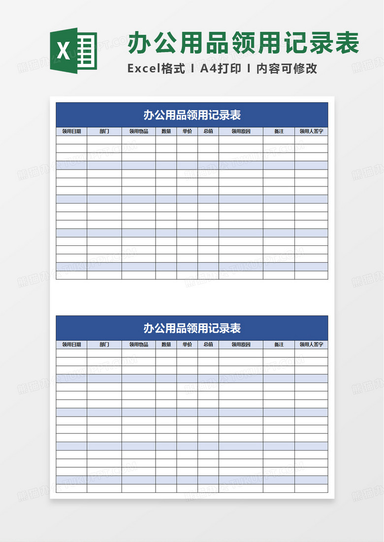 企业办公用品领用记录表excel模板 企业办公用品领用记录表excel模板