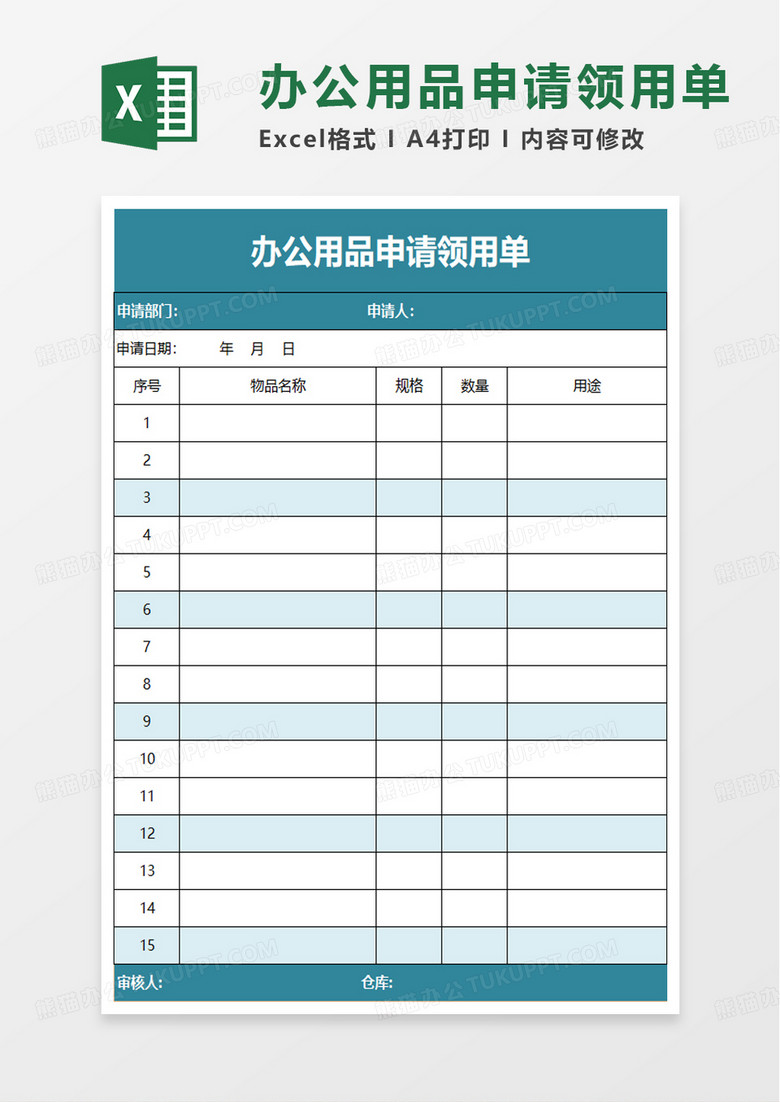 办公用品申请领用单excel模板