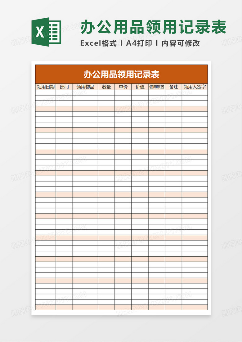 简单简约办公用品领用记录表excel模板 简单简约办公用品领用记录表excel模板